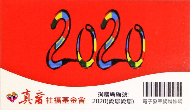 115年7、8月份愛心發票募集成果